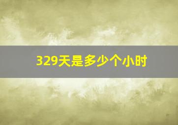 329天是多少个小时