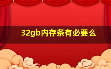 32gb内存条有必要么