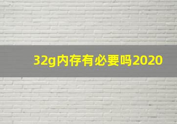 32g内存有必要吗2020