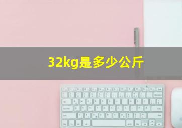 32kg是多少公斤