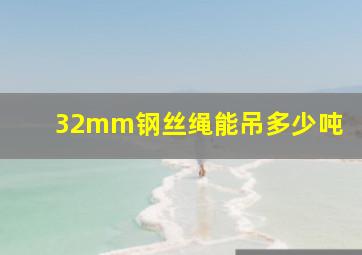 32mm钢丝绳能吊多少吨