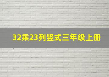 32乘23列竖式三年级上册