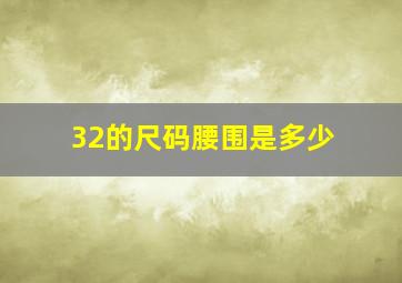 32的尺码腰围是多少