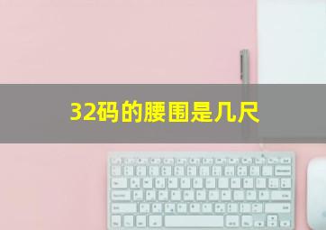 32码的腰围是几尺