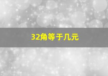 32角等于几元