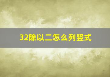 32除以二怎么列竖式