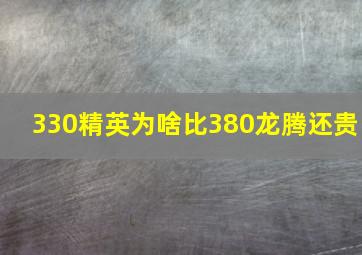 330精英为啥比380龙腾还贵