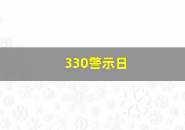 330警示日