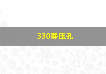 330静压孔