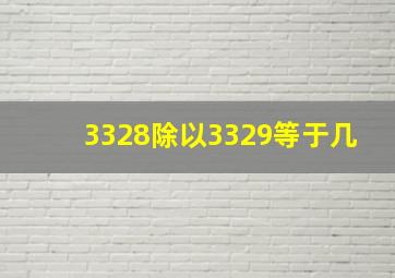 3328除以3329等于几