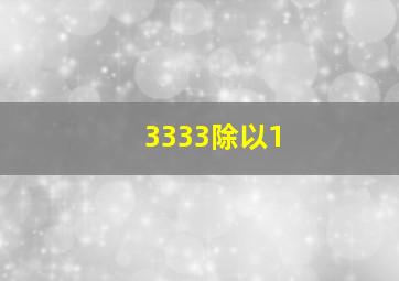 3333除以1