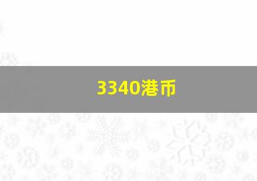 3340港币