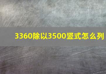 3360除以3500竖式怎么列