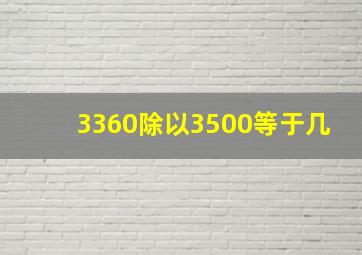 3360除以3500等于几