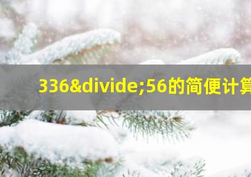 336÷56的简便计算