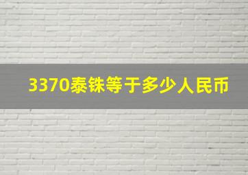 3370泰铢等于多少人民币