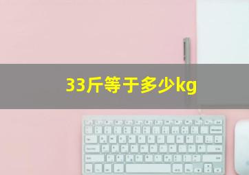 33斤等于多少kg