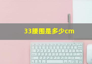 33腰围是多少cm