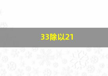 33除以21