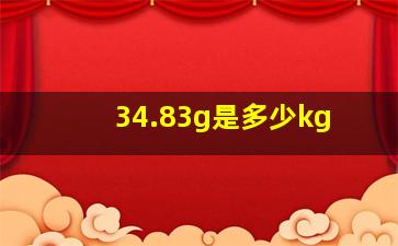 34.83g是多少kg