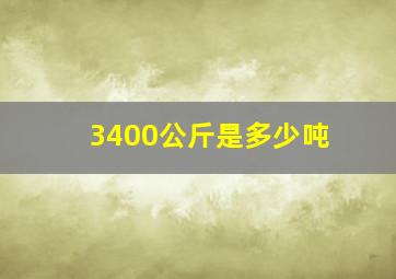 3400公斤是多少吨