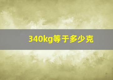 340kg等于多少克