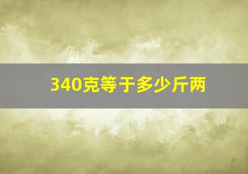 340克等于多少斤两