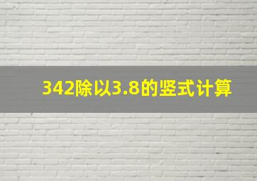 342除以3.8的竖式计算