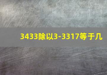 3433除以3-3317等于几