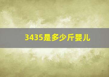 3435是多少斤婴儿