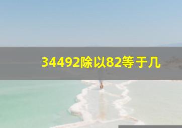 34492除以82等于几