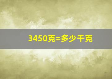 3450克=多少千克