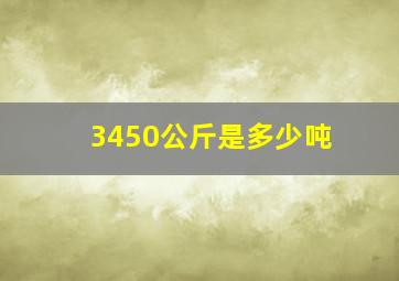 3450公斤是多少吨