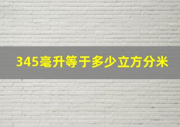 345毫升等于多少立方分米