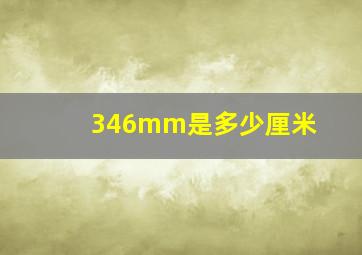 346mm是多少厘米