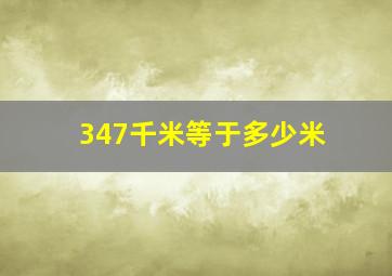 347千米等于多少米