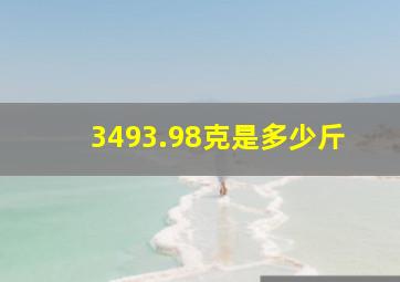 3493.98克是多少斤