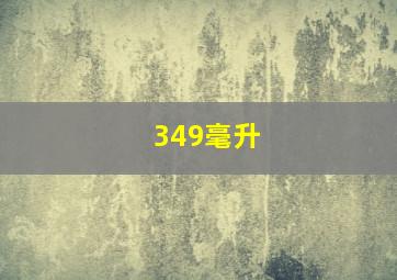 349毫升