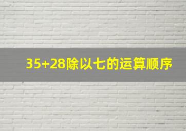 35+28除以七的运算顺序