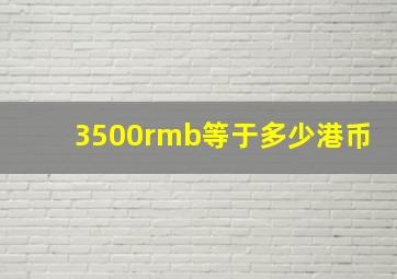 3500rmb等于多少港币