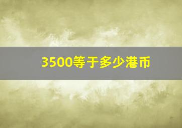 3500等于多少港币