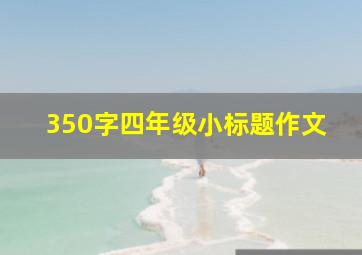 350字四年级小标题作文