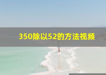 350除以52的方法视频