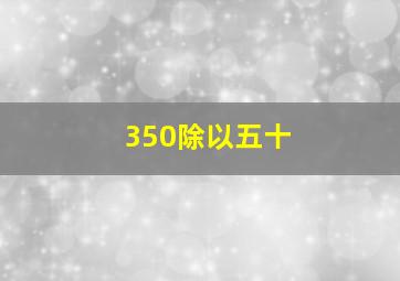 350除以五十