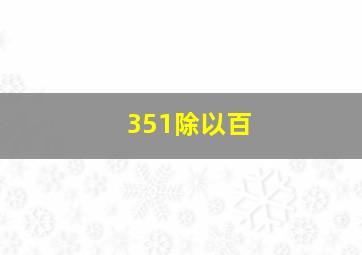 351除以百