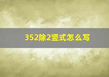 352除2竖式怎么写