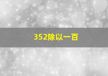 352除以一百