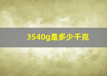 3540g是多少千克