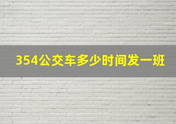 354公交车多少时间发一班