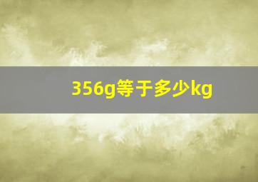 356g等于多少kg